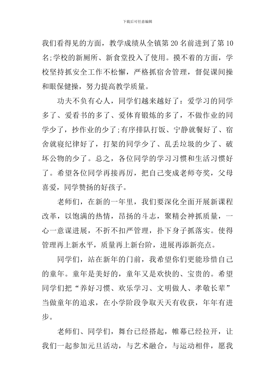 2024庆祝元旦节主题演讲稿模板_第3页