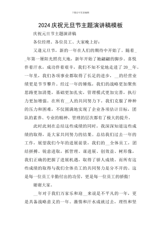 2024庆祝元旦节主题演讲稿模板