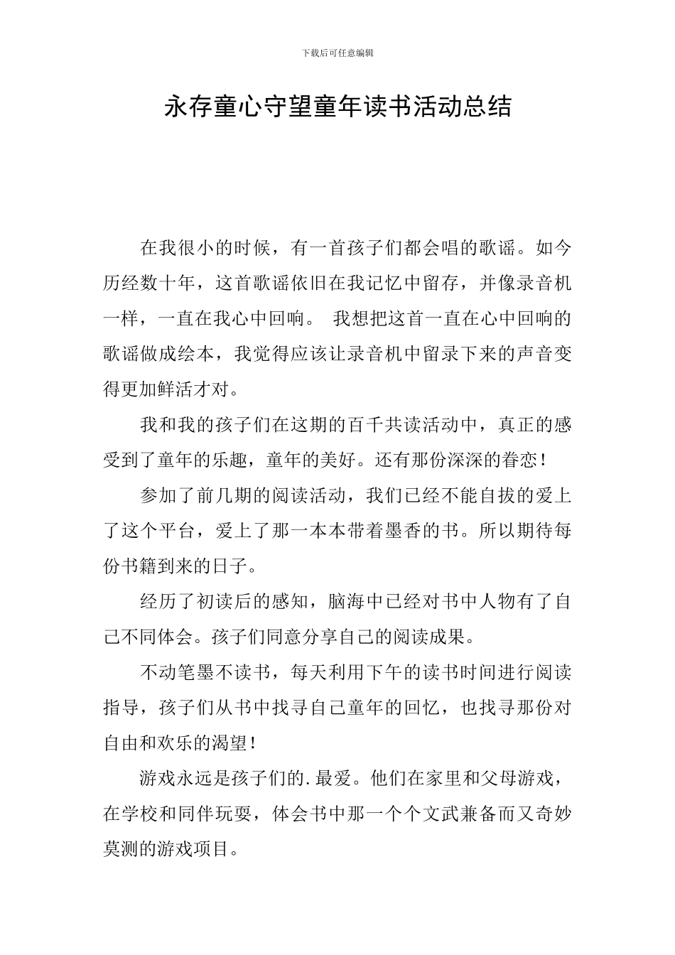 永存童心守望童年读书活动总结_第1页