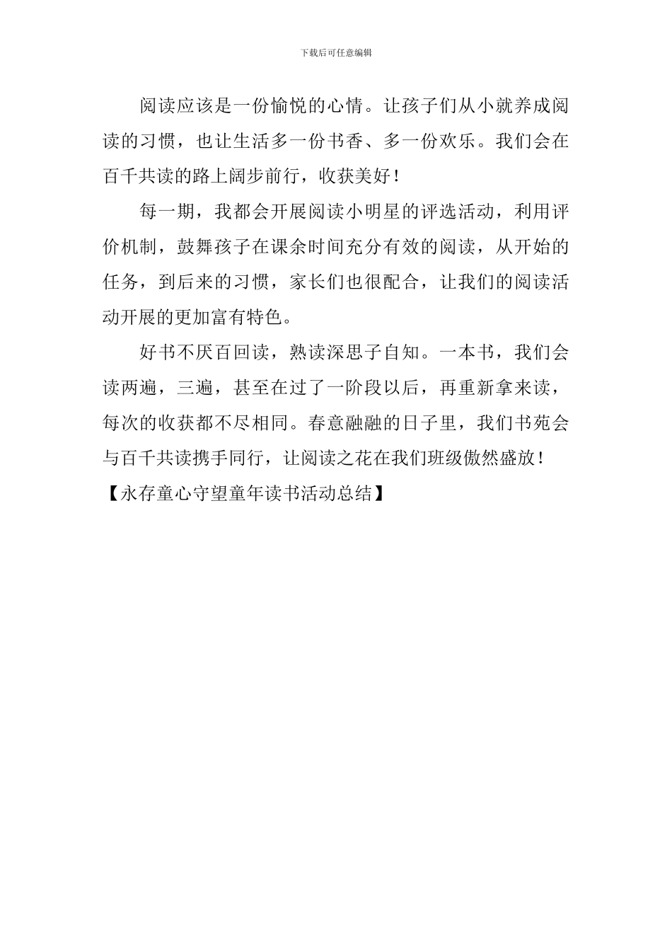 永存童心守望童年读书活动总结_第2页