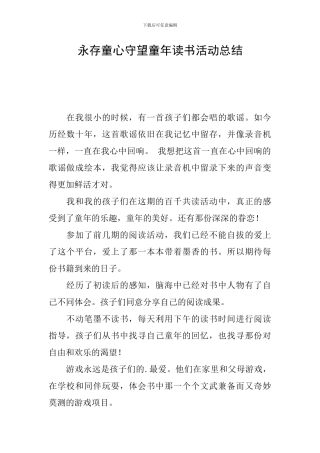 永存童心守望童年读书活动总结