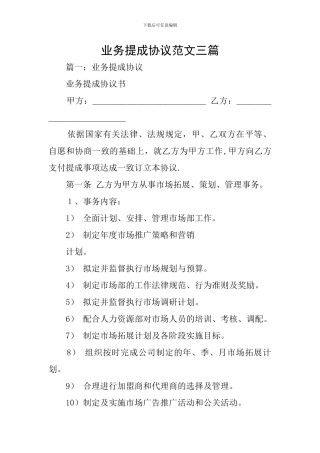 业务提成协议范文三篇