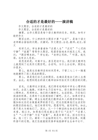 合适的才是最好的——演讲致辞