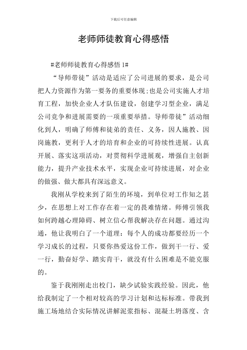 教师师徒教育心得感悟_第1页