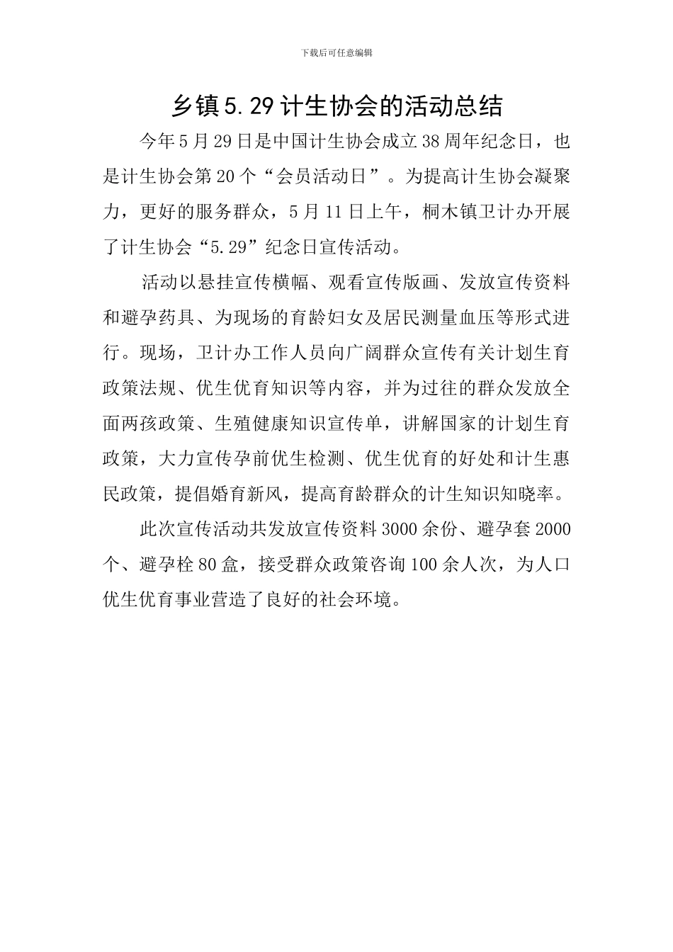 乡镇5.29计生协会的活动总结_第1页