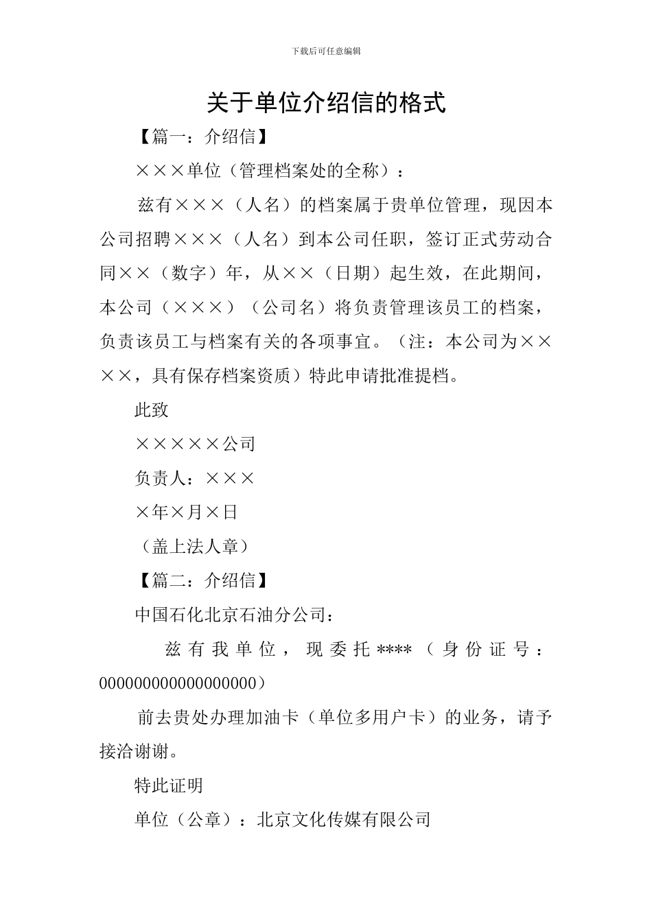 关于单位介绍信的格式_第1页