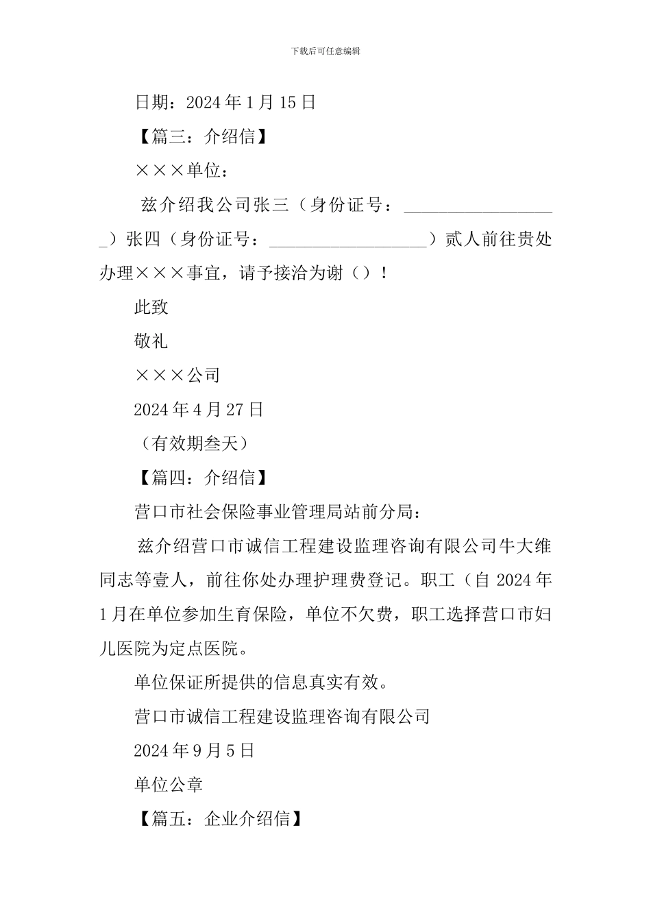 关于单位介绍信的格式_第2页