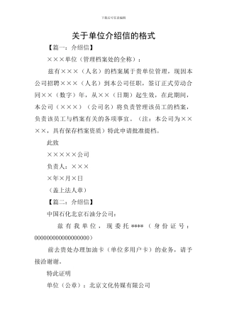 关于单位介绍信的格式