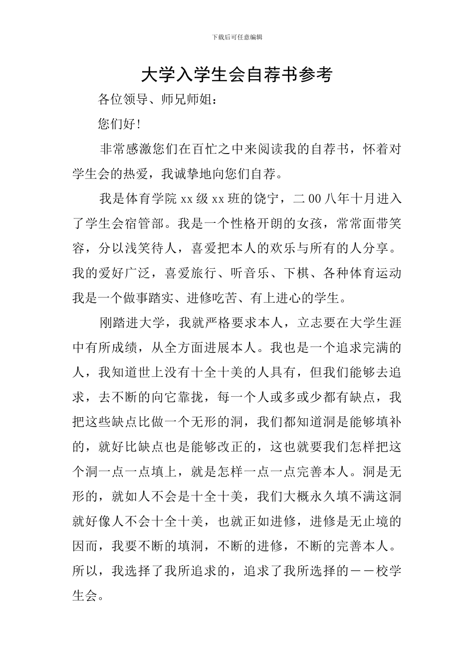 大学入学生会自荐书参考_第1页
