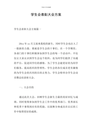 学生会表彰大会方案