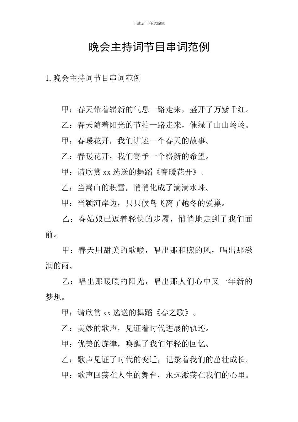 晚会主持词节目串词范例_第1页