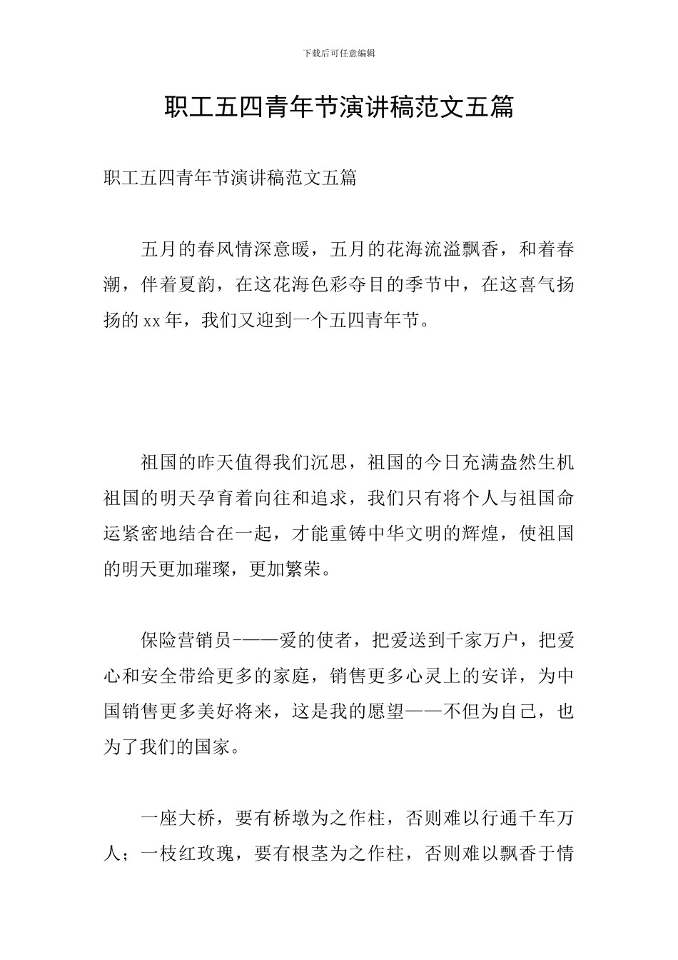 职工五四青年节演讲稿范文五篇_第1页