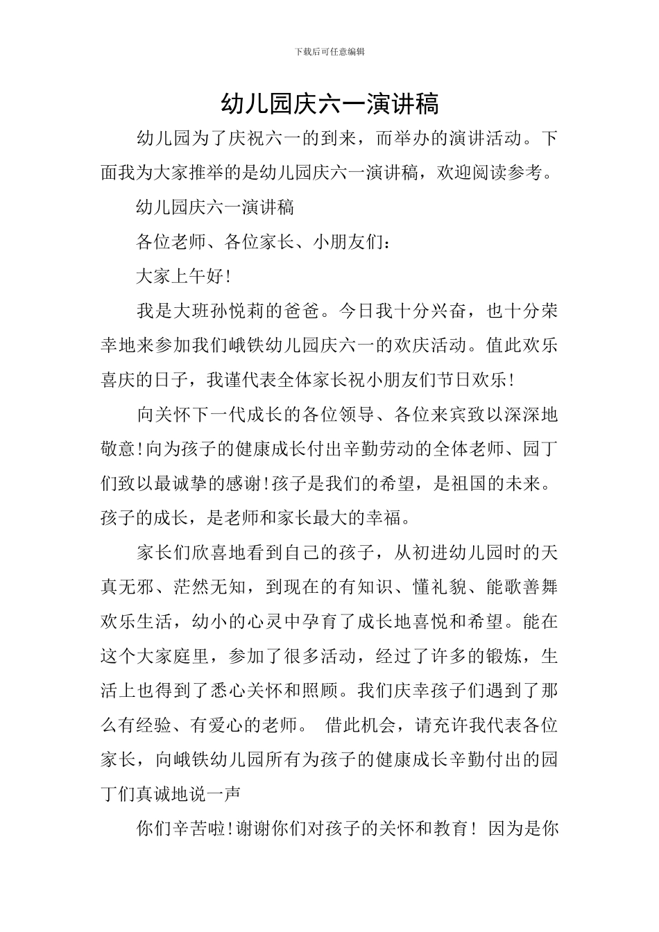 幼儿园庆六一演讲稿_第1页