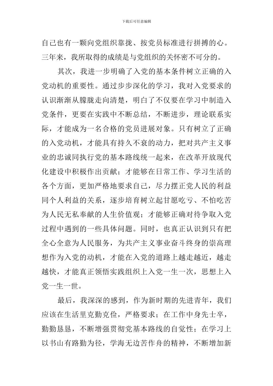 各行业入党积极分子思想汇报10篇_第2页