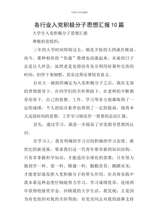 各行业入党积极分子思想汇报10篇