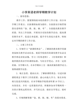 小学英语教师学期教学计划