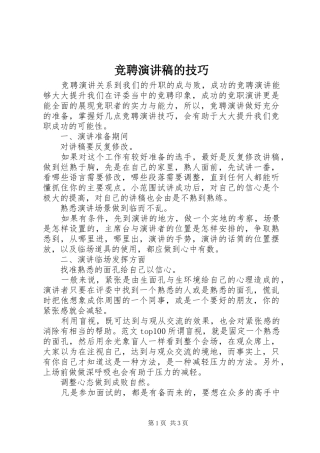 竞聘演讲稿范文的技巧