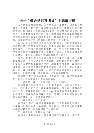 关于“做合格共青团员”主题演讲稿范文