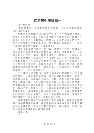 红星初中演讲致辞一