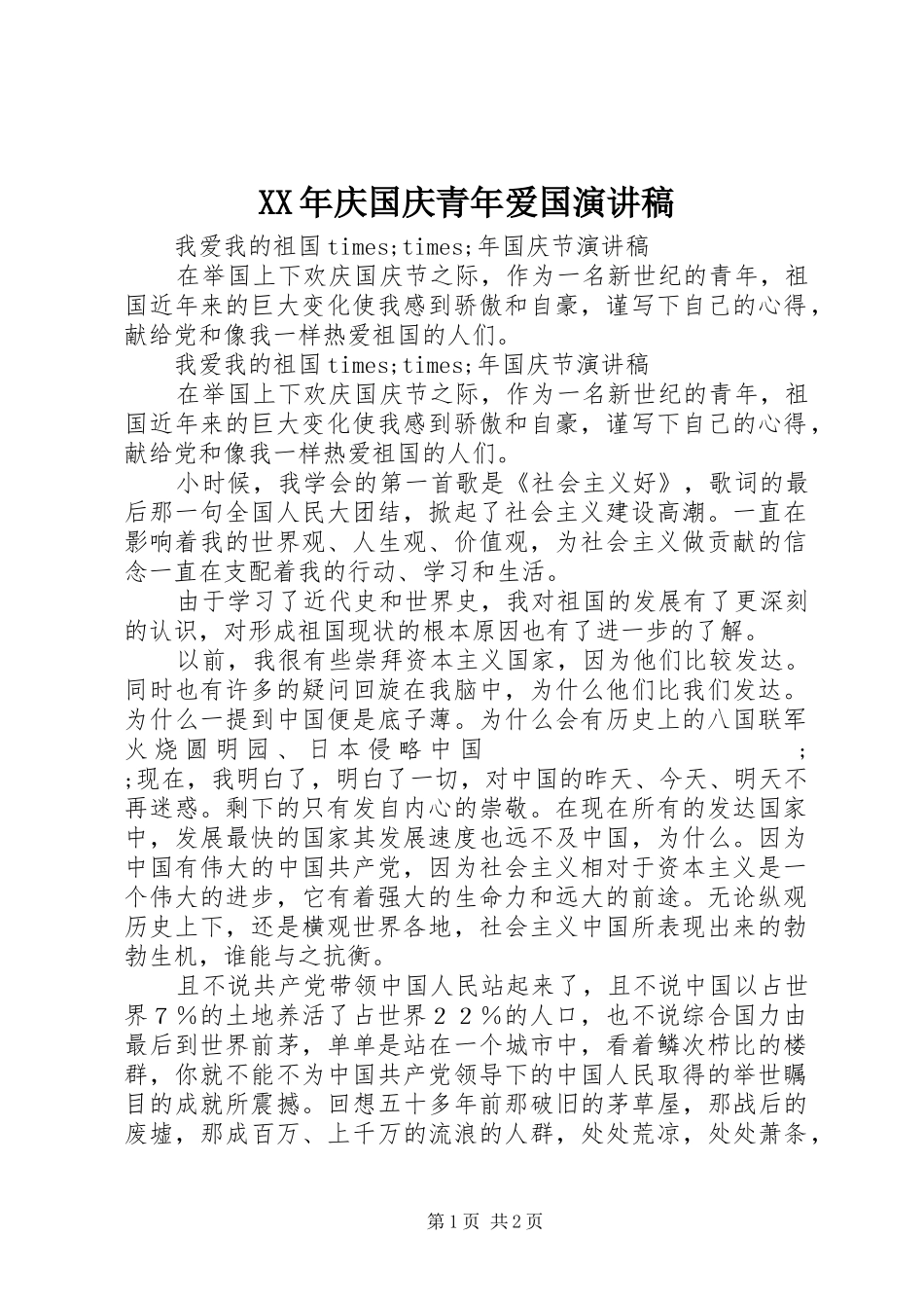 XX年庆国庆青年爱国演讲_第1页