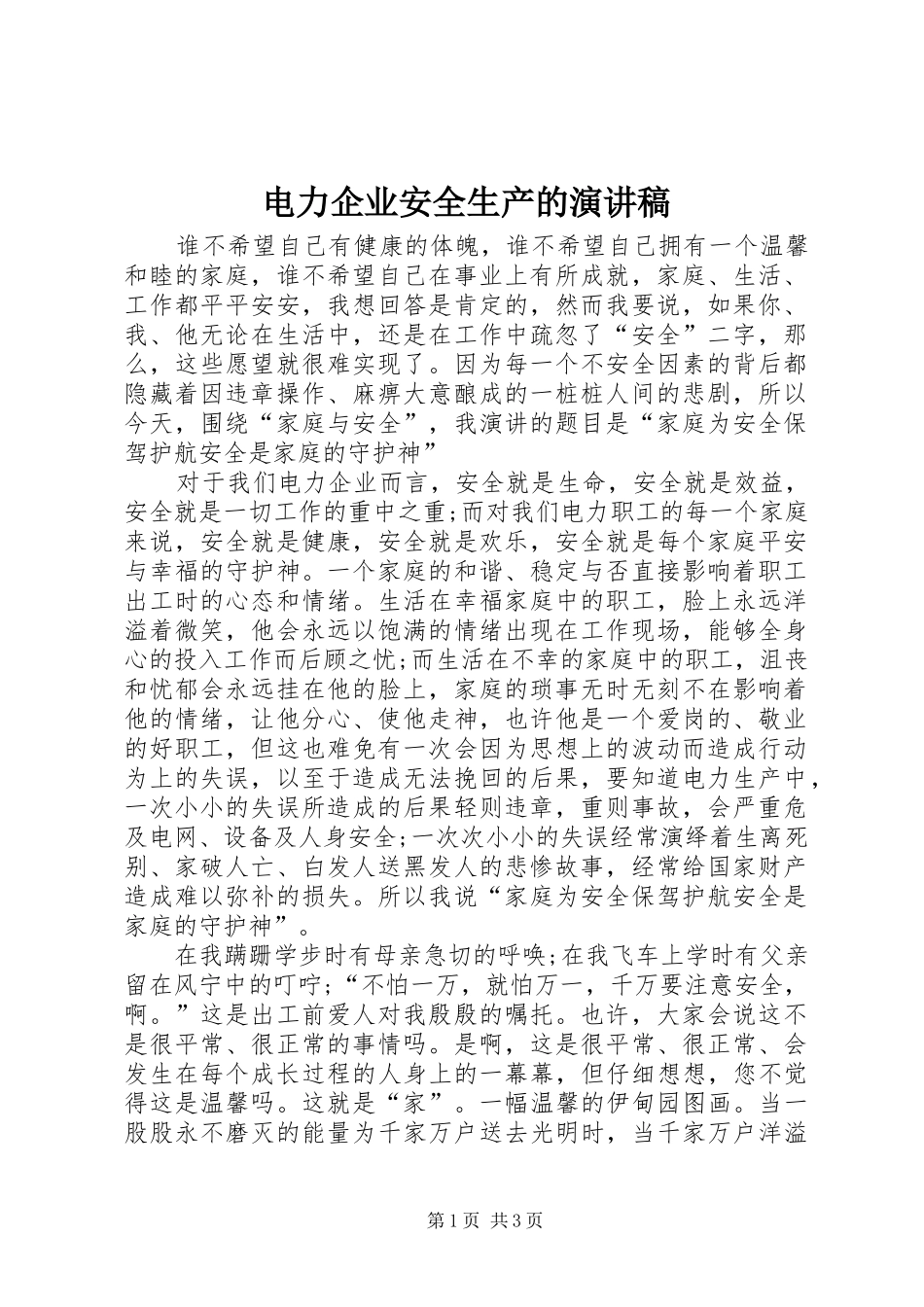 电力企业安全生产的演讲稿范文_第1页