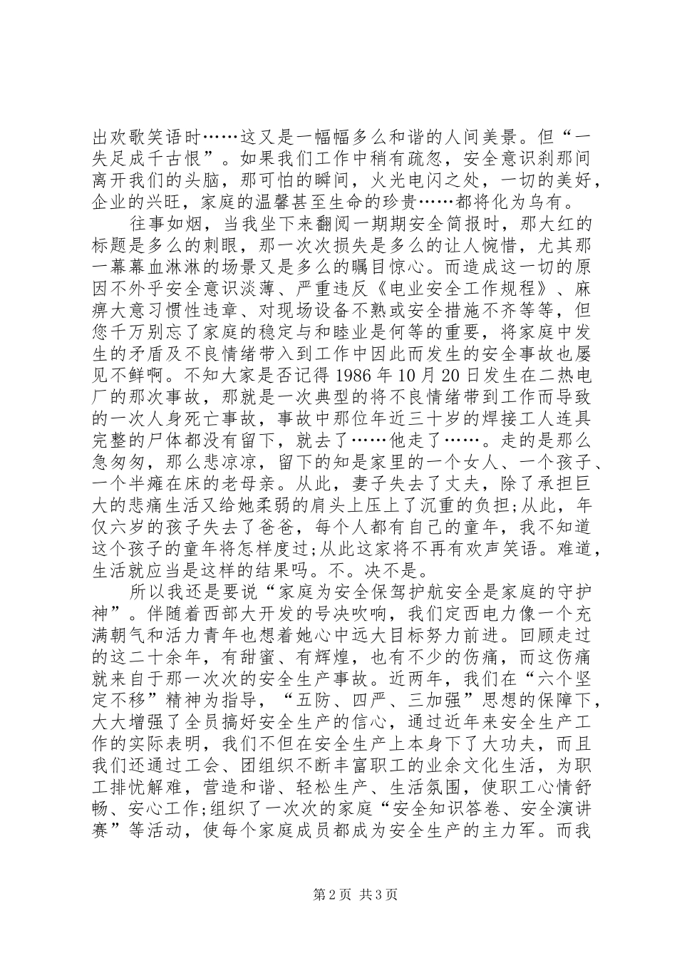 电力企业安全生产的演讲稿范文_第2页