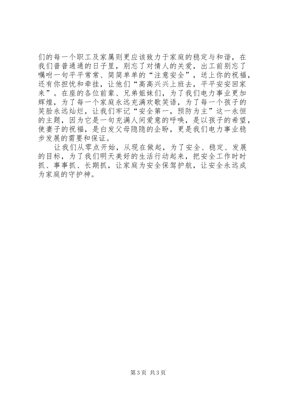 电力企业安全生产的演讲稿范文_第3页