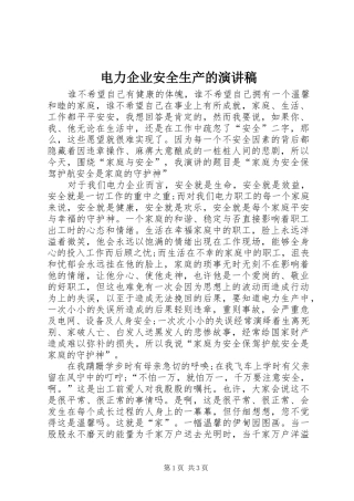 电力企业安全生产的演讲稿范文