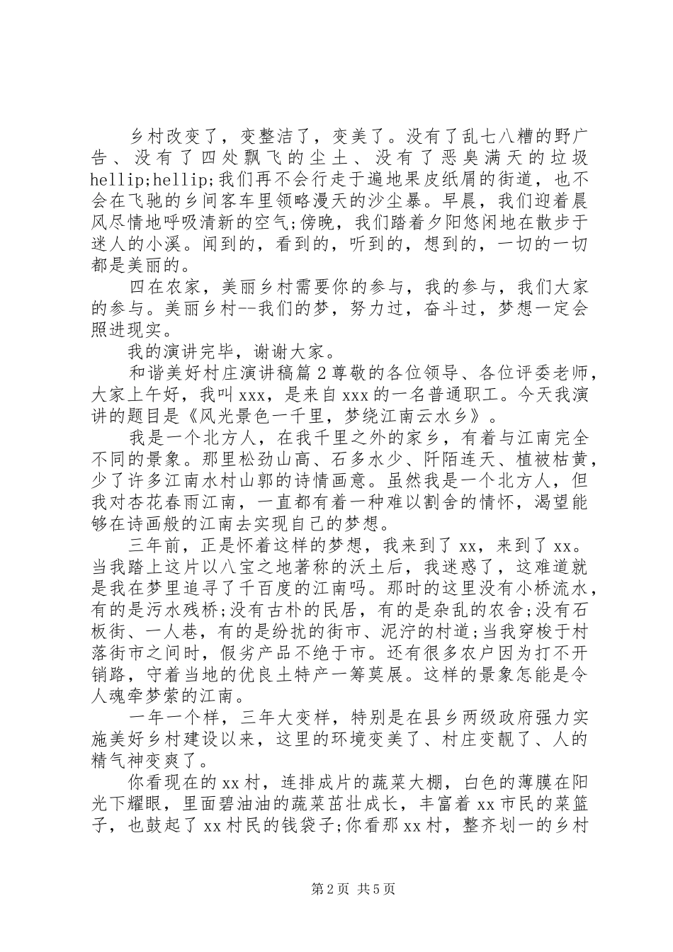 和谐美好村庄演讲稿范文_第2页