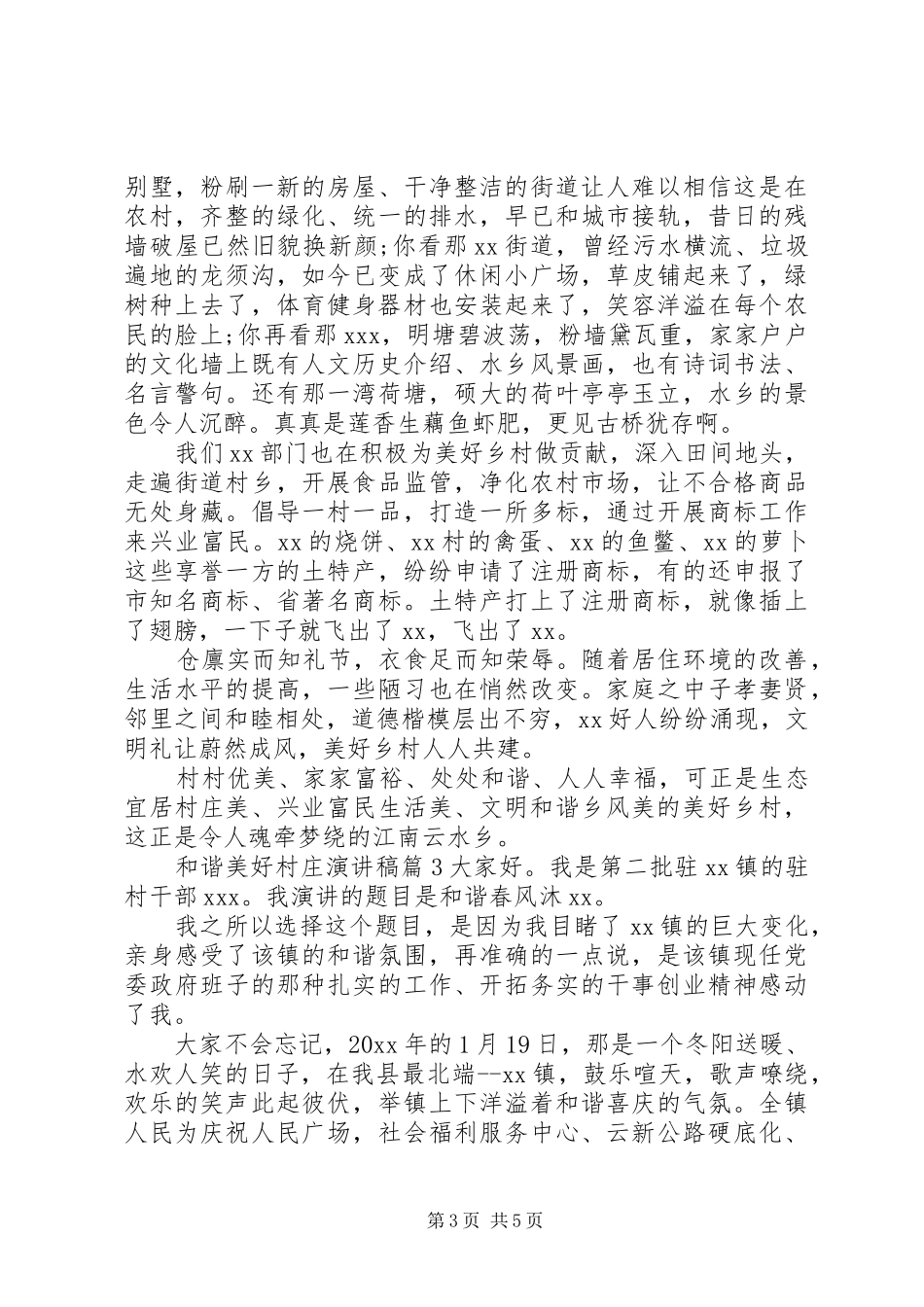 和谐美好村庄演讲稿范文_第3页