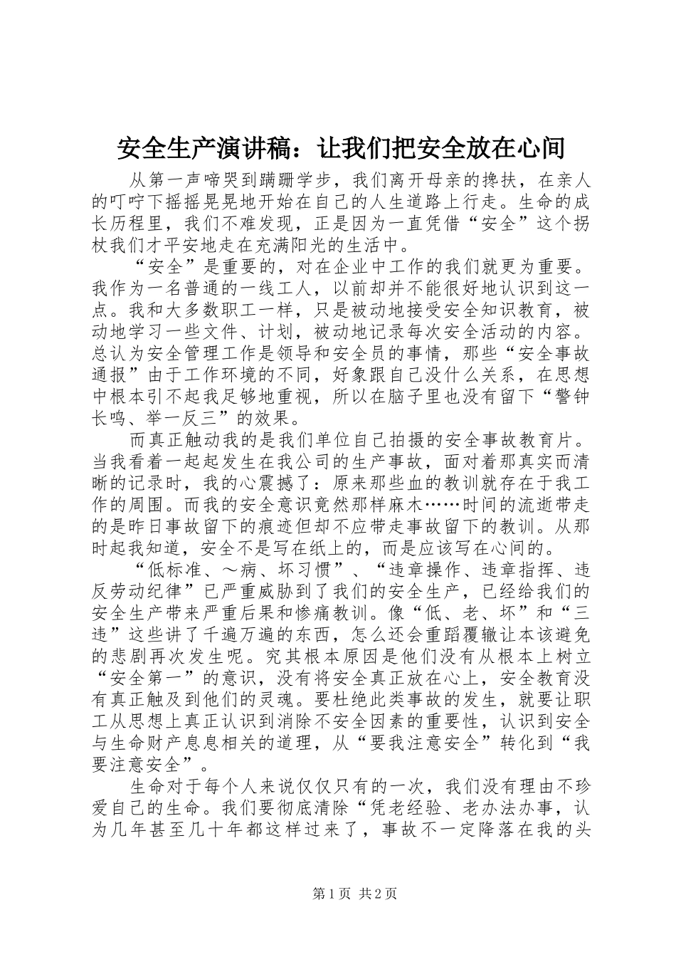 安全生产演讲稿范文：让我们把安全放在心间_第1页
