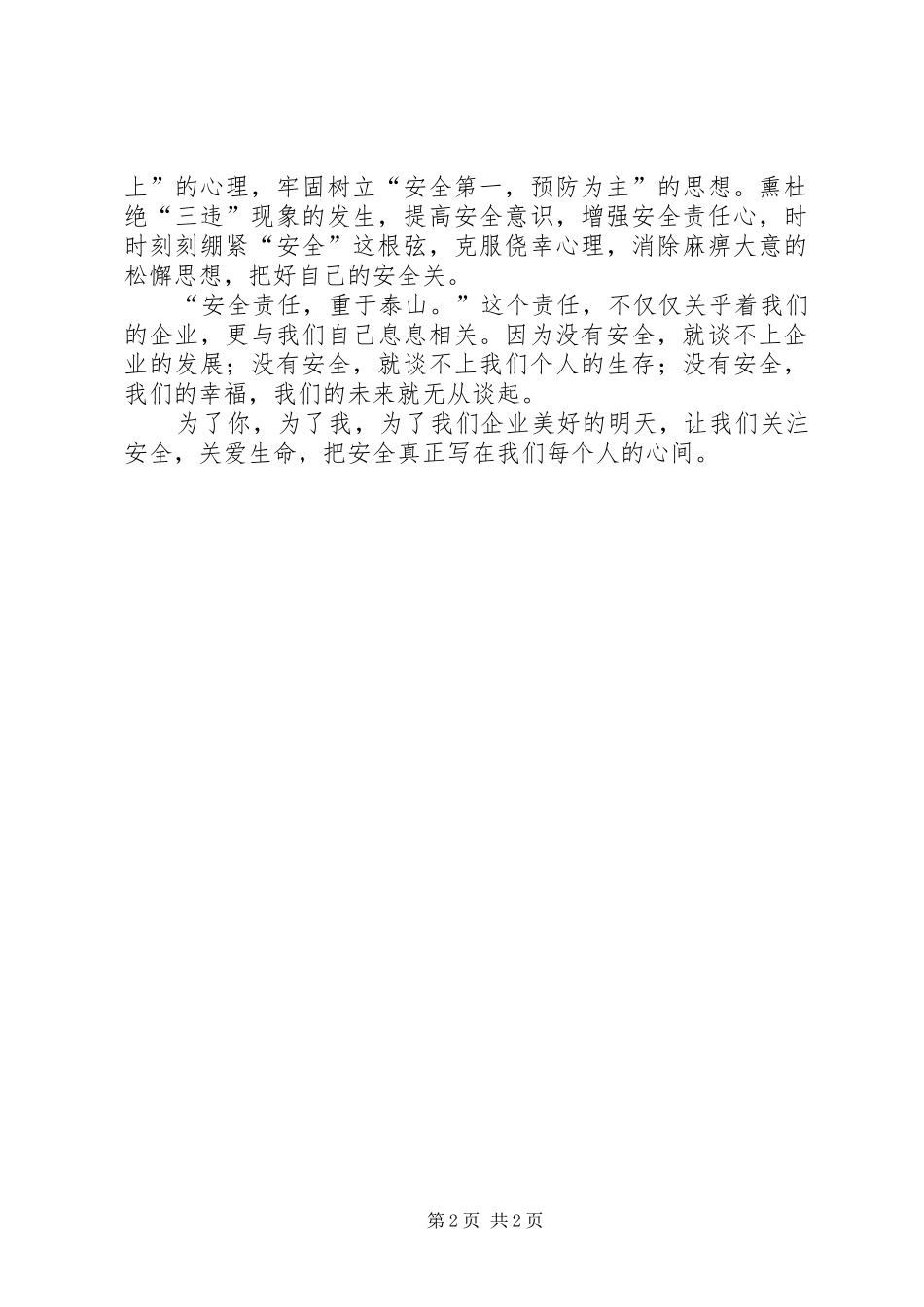 安全生产演讲稿范文：让我们把安全放在心间_第2页