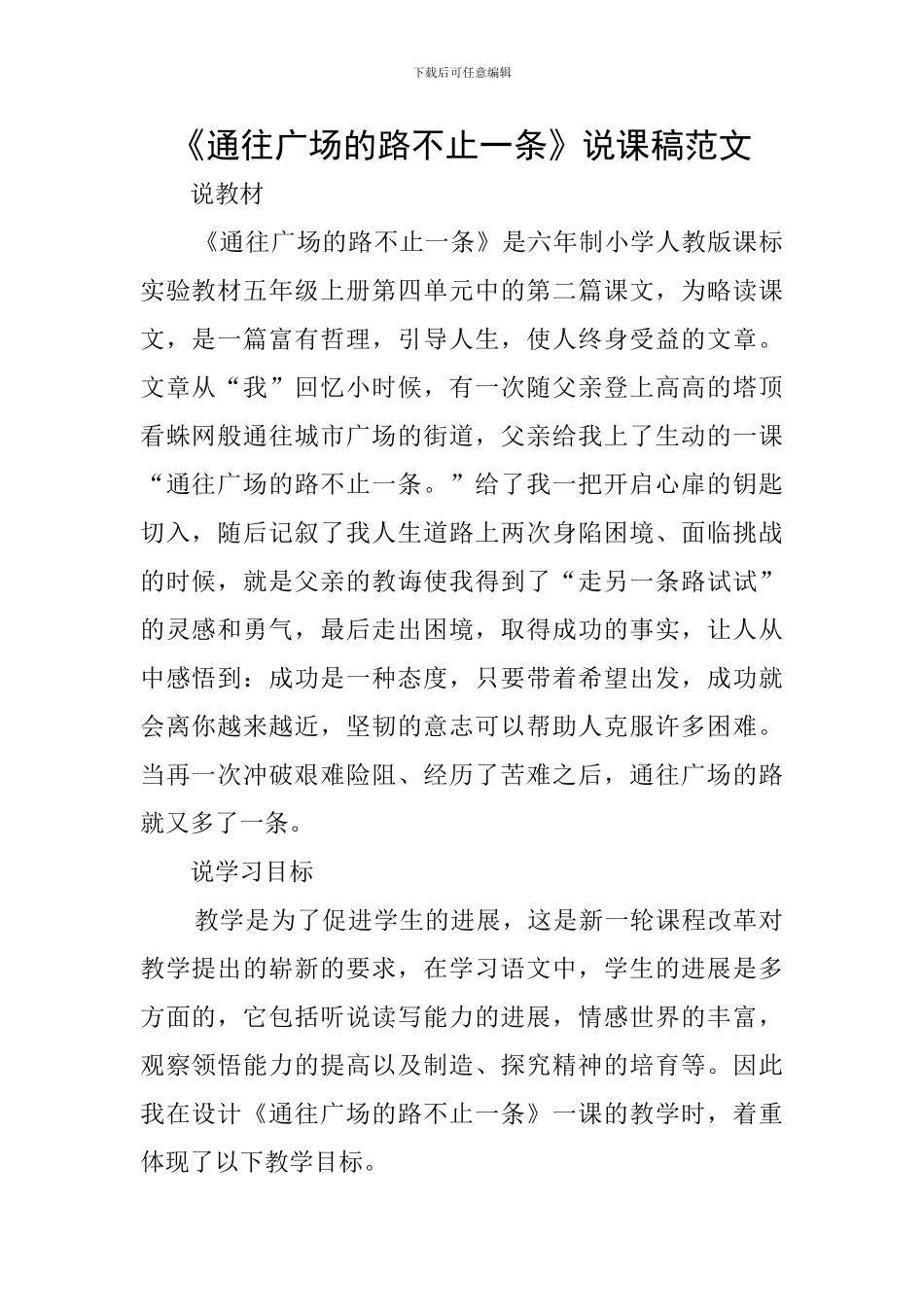 《通往广场的路不止一条》说课稿范文_第1页