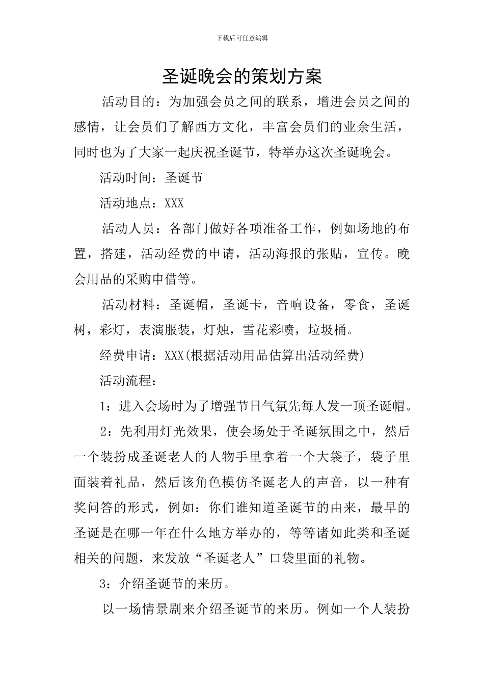 圣诞晚会的策划方案_第1页