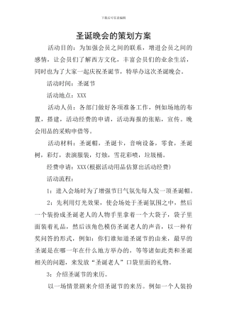 圣诞晚会的策划方案