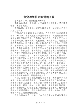 坚定理想信念演讲稿范文3篇