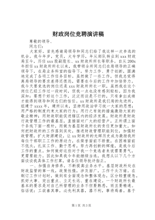财政岗位竞聘演讲
