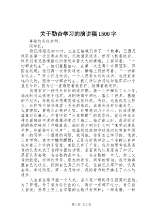关于勤奋学习的演讲稿范文1500字