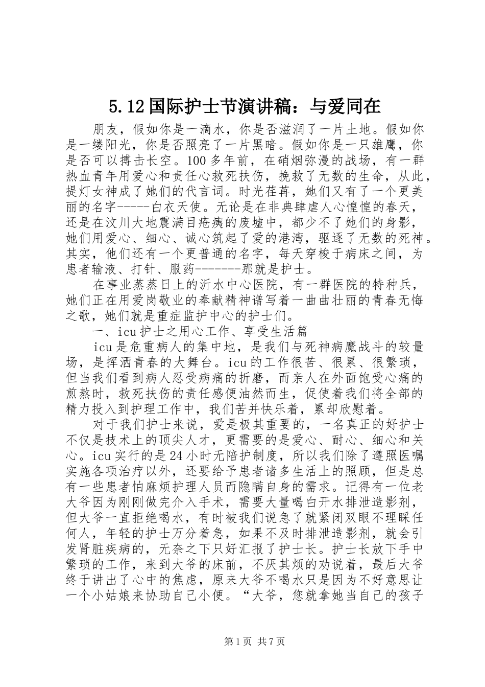 5.12国际护士节致辞演讲稿：与爱同在_第1页