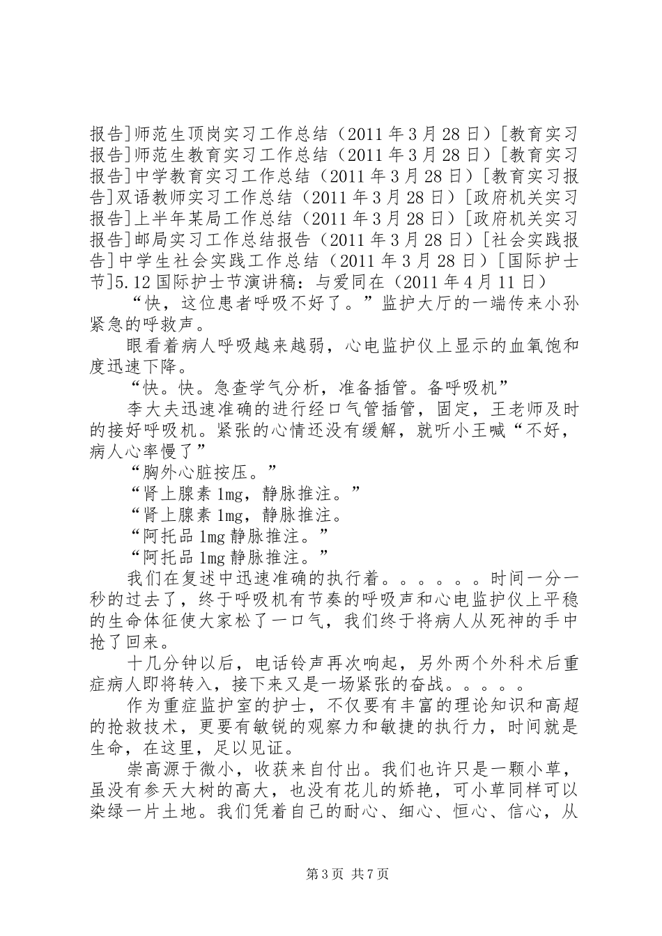 5.12国际护士节致辞演讲稿：与爱同在_第3页