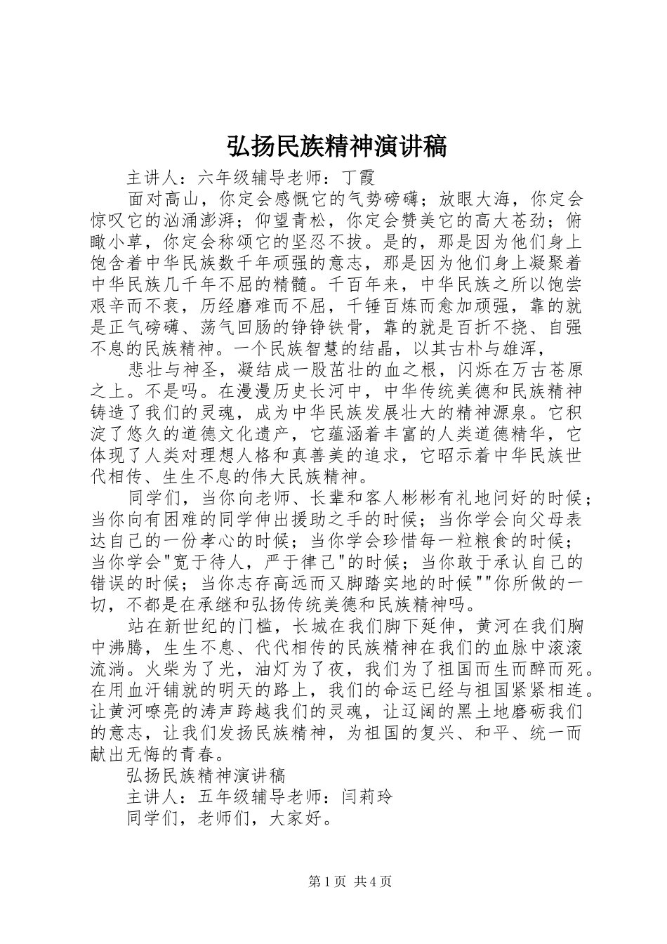 弘扬民族精神讲演范文_第1页