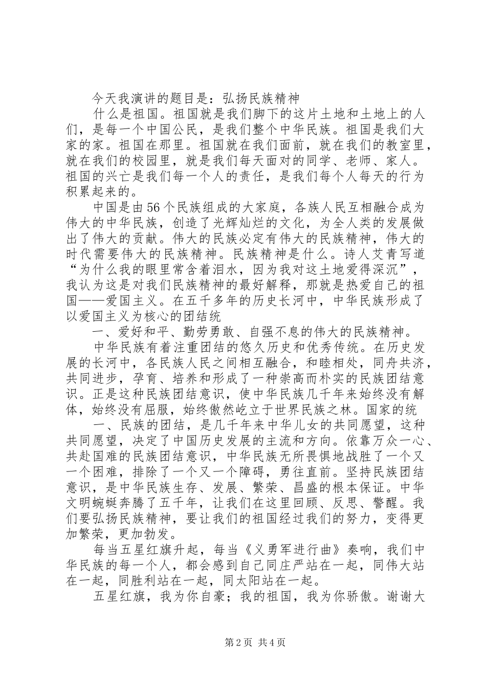 弘扬民族精神讲演范文_第2页