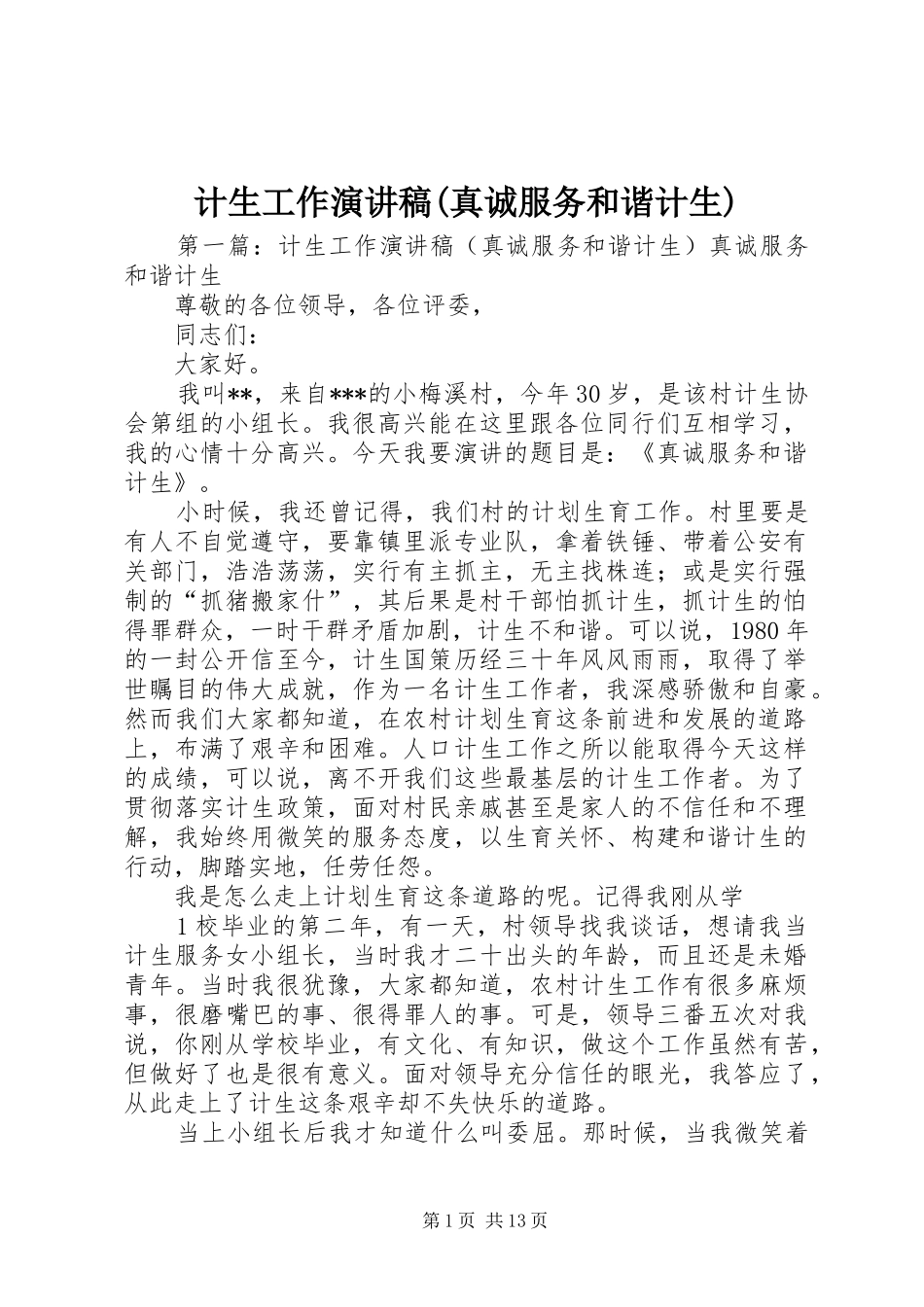 计生工作演讲稿范文(真诚服务和谐计生)_第1页