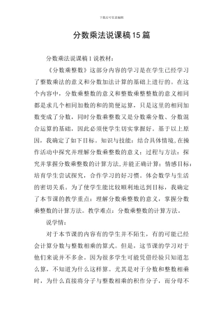 分数乘法说课稿15篇