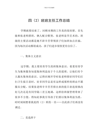 四班班主任工作总结