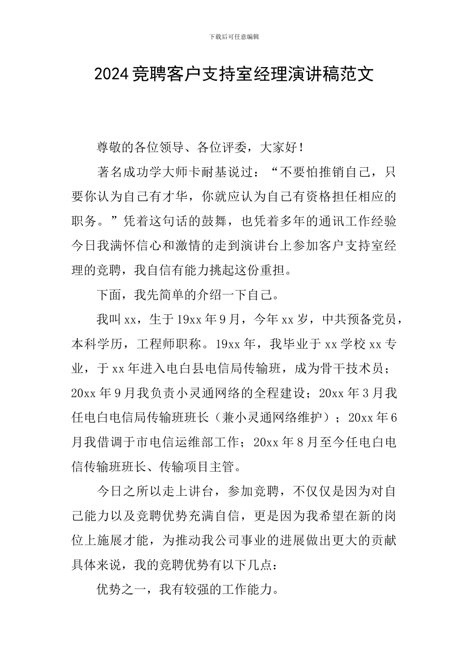 2024竞聘客户支持室经理演讲稿范文_第1页