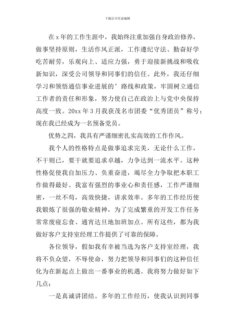 2024竞聘客户支持室经理演讲稿范文_第3页