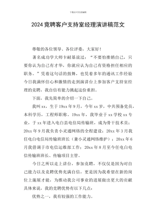 2024竞聘客户支持室经理演讲稿范文