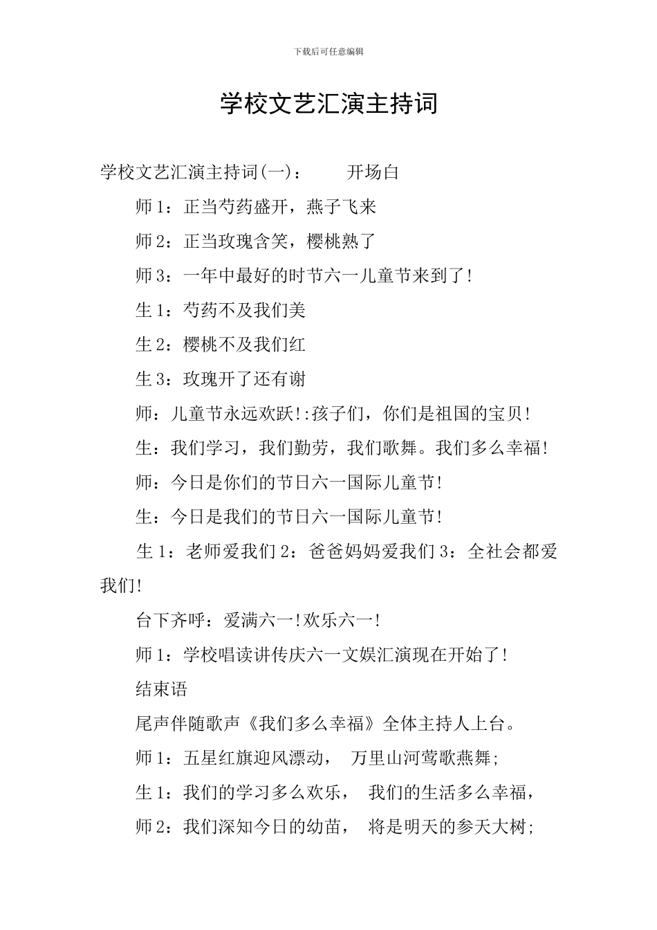 学校文艺汇演主持词_第1页