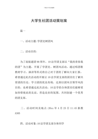 大学生社团活动策划案